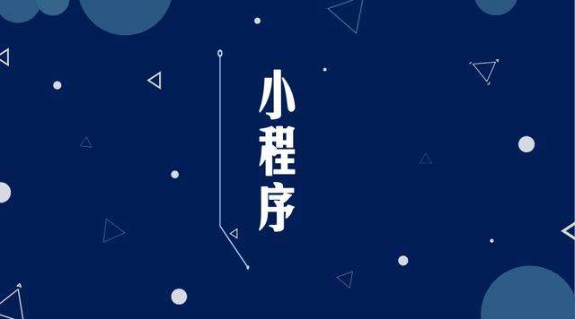 黄州微信小程序开发公司分析企业如何发挥小程序的作用